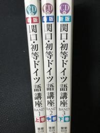 新版　関口・初等ドイツ語講座　上・中・下　【3冊】