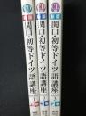 新版　関口・初等ドイツ語講座　上・中・下　【3冊】