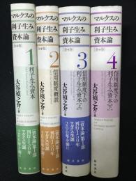 マルクスの利子生み資本論(全4巻)　利子生み資本・信用制度概説・信用制度下の利子生み資本（上）・（下）