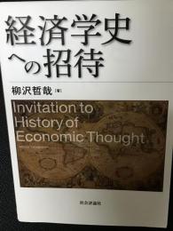 経済学史への招待