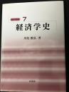 経済学史　（経済学教室7）