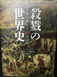 殺戮の世界史 : 人類が犯した100の大罪
