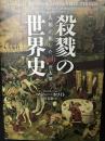 殺戮の世界史 : 人類が犯した100の大罪