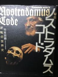 秘伝ノストラダムス・コード : 逆転の世界史
