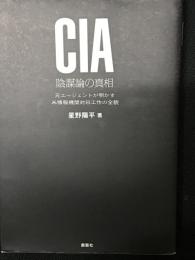 ＣＩＡ陰謀論の真相 　元エージェントが明かす米情報機関対日工作の全貌