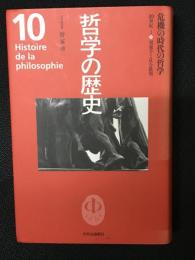 哲学の歴史　第10巻(20世紀 1)　危機の時代の哲学 : 現象学と社会批判