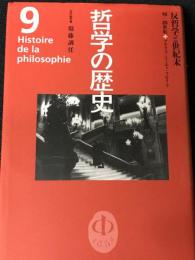 哲学の歴史　第9巻(19-20世紀)　反哲学と世紀末