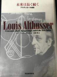 未来は長く続く : アルチュセール自伝
