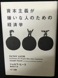 資本主義が嫌いな人のための経済学