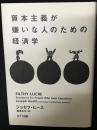 資本主義が嫌いな人のための経済学