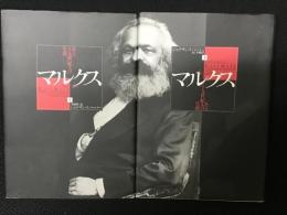 マルクス：ある十九世紀人の生涯 上・下　【2冊】