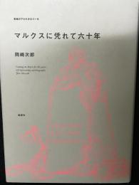 マルクスに凭れて六十年 : 自嘲生涯記　【増補改訂新版】