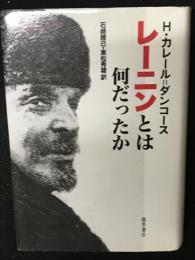 レーニンとは何だったか