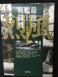 最後の艦上戦闘機烈風 : ゼロ戦後継機の悲運