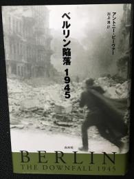 ベルリン陥落1945