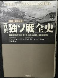 「詳解」独ソ戦全史 : 最新資料が明かす「史上最大の地上戦」の実像 : 戦略・戦術分析