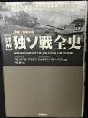 「詳解」独ソ戦全史 : 最新資料が明かす「史上最大の地上戦」の実像 : 戦略・戦術分析