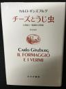 チーズとうじ虫 : 16世紀の一粉挽屋の世界像　【新装版】