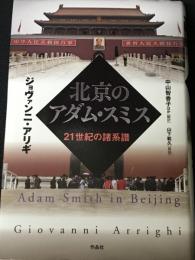 北京のアダム・スミス : 21世紀の諸系譜