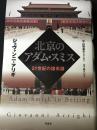 北京のアダム・スミス : 21世紀の諸系譜