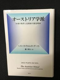 オーストリア学派