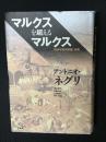 マルクスを超えるマルクス 『経済学批判要綱』研究