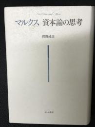 マルクス資本論の思考