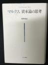 マルクス資本論の思考