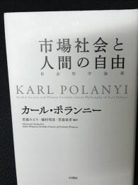 市場社会と人間の自由 = Market Society and Human Freedom : 社会哲学論選