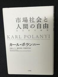 市場社会と人間の自由 = Market Society and Human Freedom : 社会哲学論選