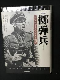 擲弾兵 : パンツァー・マイヤー戦記  【完全版】