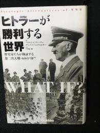 ヒトラーが勝利する世界 : 歴史家たちが検証する第二次大戦・60の"if"