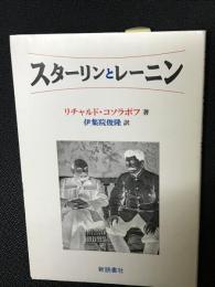 スターリンとレーニン