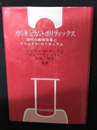 カリキュラム・ポリティックス : 現代の教育改革とナショナル・カリキュラム