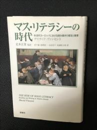 マス・リテラシーの時代 : 近代ヨーロッパにおける読み書きの普及と教育