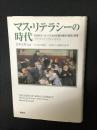 マス・リテラシーの時代 : 近代ヨーロッパにおける読み書きの普及と教育