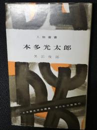 本多光太郎