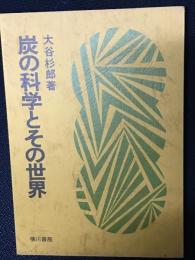 炭の科学とその世界