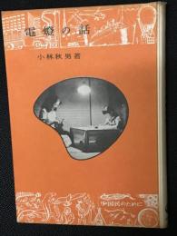 電灯の話