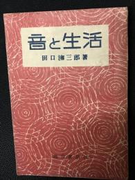 音と生活