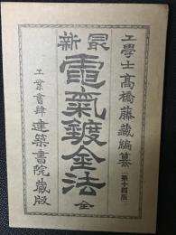 最新電気鍍金法　（14版）