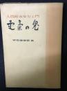電気の鬼 : 人間松永安左ェ門