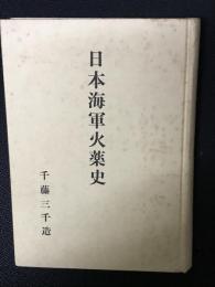 日本海軍火薬史