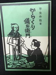 からくり儀右衛門