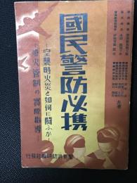 改訂 国民警防必携 （普及版）: 空襲時火災と如何に闘ふか 灯火管制の実際指導