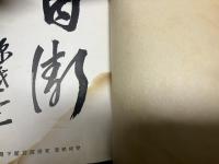 改訂 国民警防必携 （普及版）: 空襲時火災と如何に闘ふか 灯火管制の実際指導