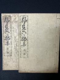 風来六々部集　前編・後編　【2冊】