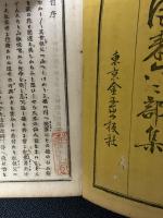 風来六々部集　前編・後編　【2冊】