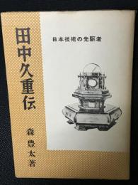 田中久重伝 : 日本技術の先駆者