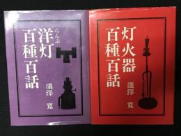 灯火器百種百話／洋灯百種百話　【2冊】